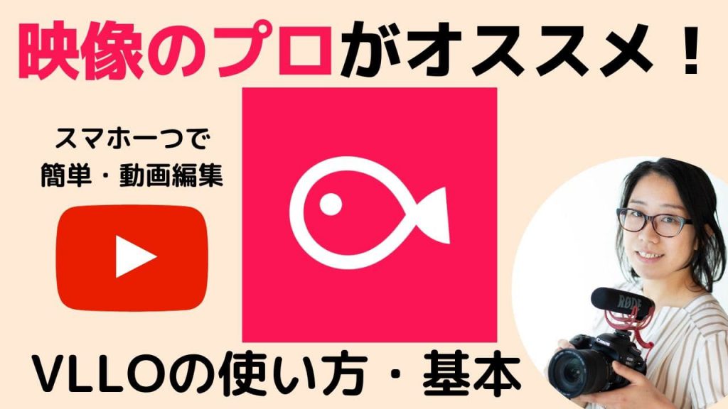 おすすめ基本的なvllo ブロ の使い方 Iphone Android対応 無料でも使える動画編集アプリ Youtubeにも