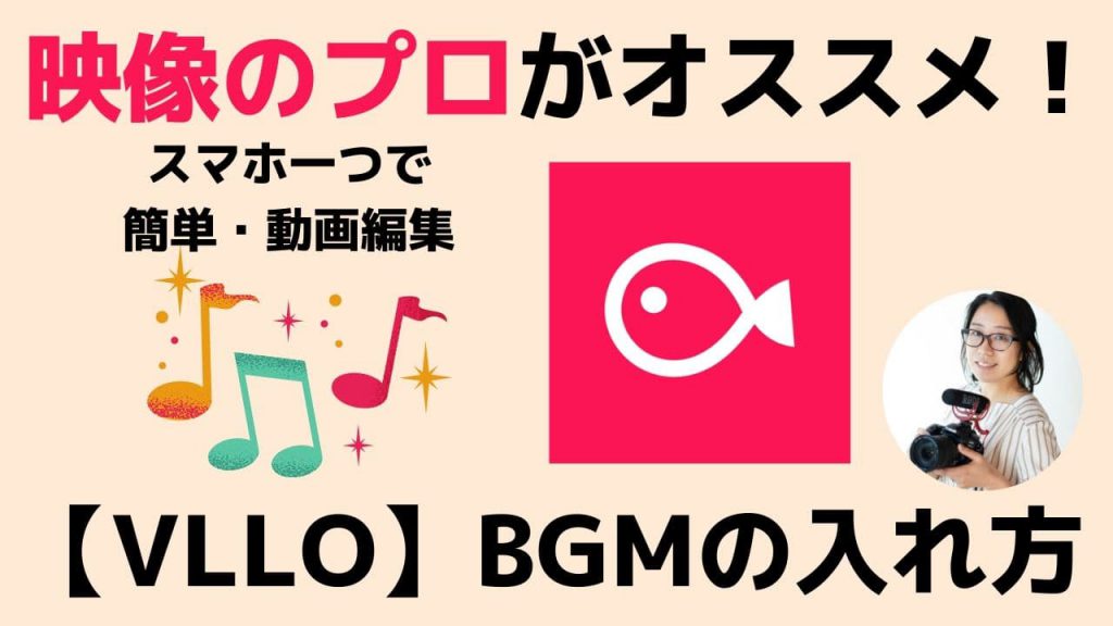 おすすめ基本的なvllo ブロ の使い方 動画編集アプリ音楽 Bgmを簡単に入れる方法