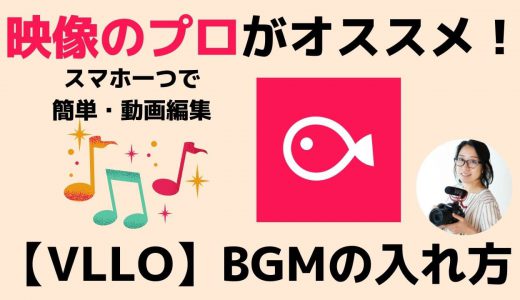 おすすめ基本的なVLLO（ブロ）の使い方！動画編集アプリ音楽・BGMを簡単に入れる方法！