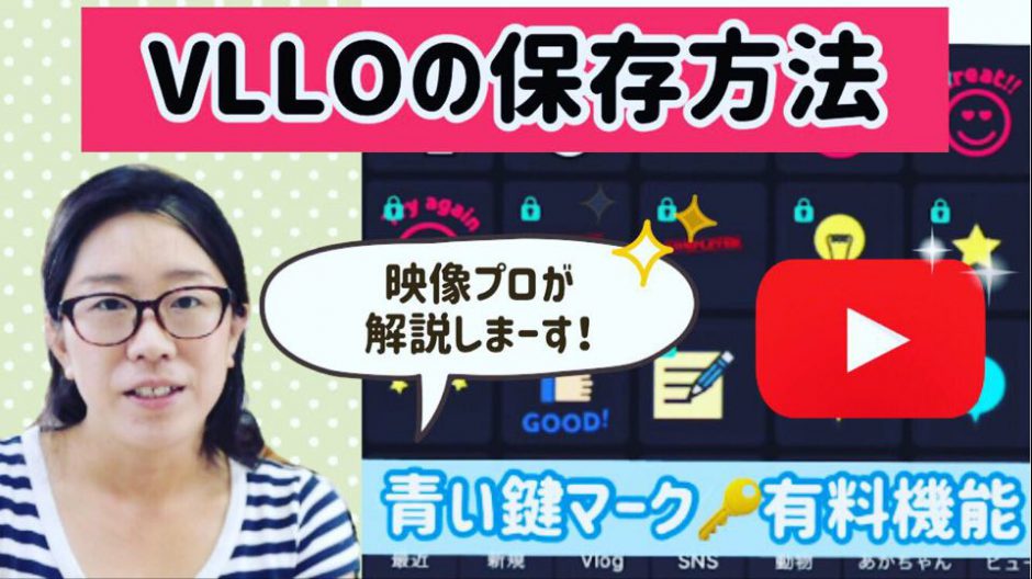 動画編集アプリ Vlloの保存できない を解決 有料にしなくても保存する方法 Iphone Android対応